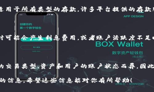 关于BitP的手续费问题，以下是一些相关的信息。

### BitP手续费概述

在BitP交易平台上，用户在进行各种交易时，通常会涉及到不同类型的手续费。这些手续费的种类和标准可能会根据你所选择的交易方式（例如现货交易、杠杆交易等）、资产类型以及平台的具体规定而有所不同。

### 1. 交易手续费

在BitP进行买卖操作时，用户会被收取一定比例的交易手续费。这种手续费通常是交易金额的一定百分比。例如，某些平台可能会收取0.1%-0.5%的交易手续费，而更高级别的VIP用户或大额交易则可能享受更低的手续费。

### 2. 提现手续费

当用户希望将自己的数字资产提取到个人钱包时，BitP也会收取提现手续费。提现手续费通常是固定的，具体金额取决于用户提取的资产类型和金额。这些费用是为了覆盖网络交易成本和平台运营费用。

### 3. 存款手续费

在某些情况下，BitP可能对存入资金（如法币或数字资产）收取手续费。不过，这并不一定适用于所有类型的存款，许多平台提供的存款服务是免费的。

### 4. 额外费用

除了上述几种常见手续费外，BitP还可能对某些服务收取额外费用。例如，使用杠杆交易时可能会产生利息费用，或者账户活跃度不足时可能会被收取闲置账户费用。

### 结论

总的来说，BitP在用户进行交易、提现和存款时是会收取手续费的。这些费用可能因具体的交易类型、资产和用户的账户状态而异。因此，用户在使用该平台之前，最好先详细了解相关的手续费政策，以避免不必要的费用支出。

如果你对BitP的手续费还有更多疑问，建议你查阅平台的官方网站或联系客服获取最新的信息。希望这些信息能对你有所帮助！