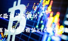 # B特派KYC验证问题探讨2025必看：深入解析B特派