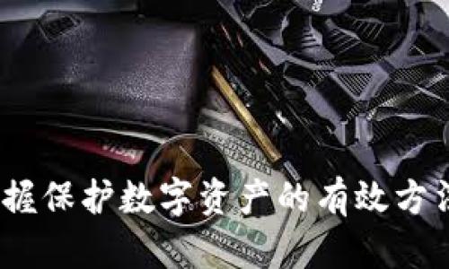 关于“b特派钱包的币被转走”这一话题，许多用户在知乎等平台上表达了各自的看法和经历。近年来，随着区块链和加密货币的迅速发展，许多人开始使用各种数字钱包进行交易和存储资产。然而，钱包安全的问题也层出不穷，尤其是在虚假信息和网络攻击层出不穷的环境中，用户的资产安全问题显得尤为重要。在这篇文章中，我们将深入探讨b特派钱包的相关问题，包括可能的安全隐患、用户的反馈以及维护数字资产安全的技巧与建议。

一、b特派钱包概述
b特派钱包是一种为用户提供加密货币存储和交易服务的钱包应用。它的设计旨在为用户提供便捷的使用体验以及相对安全的资产存储方案。许多用户可以通过这款钱包轻松买入、卖出或转移他们的加密货币资产。

二、币被转走的事件回顾
近日，许多b特派钱包的用户反馈突然发现自己的钱包里的币莫名其妙地被转走。针对这一现象，知乎等社区的讨论迅速升温，用户们纷纷分享他们的经历，以及可能导致资金流失的原因。

三、安全隐患分析
尽管b特派钱包在推出初期经过多次安全测试，但随着时间的推移，黑客技术不断发展，新的安全隐患也不断浮现。以下是当前可能导致用户资产被转走的一些因素：

1. 密码泄露
用户在使用b特派钱包时，往往会设置相对简单的密码以便记忆。然而，一旦密码被泄露，黑客就可以轻易地进入用户的钱包进行转账操作。因此，强烈建议用户设置复杂的密码，并定期更换。

2. 钓鱼攻击
钓鱼攻击是网络攻击中一种常见的手法，黑客通过伪装成可信任的网站或应用，诱使用户输入个人信息。一旦用户在钓鱼网站上输入了自己的登录信息，黑客便可以轻易地转走他们的钱包资产。

3. 软件漏洞
尽管开发团队会定期更新钱包的安全软件，但仍有可能存在未被发现的漏洞。这些漏洞可能被有心之人利用，通过特定的方式攻击用户的钱包。因此，用户应保持对钱包软件的关注，及时更新到最新版本以减少风险。

四、用户反馈与应对措施
面对币被转走的现象，许多用户在社交平台上分享了自己的经验。大多数用户表示，转账记录异常，且在自己的交易历史中并没有发现任何授予转账权限的操作。这种情况显然让人感到恐慌。
针对这一情况，许多用户采取了一些应对措施，如立即更改钱包密码、开启二次验证、将资产转移到其他更安全的钱包中。同时，一些用户也开始向b特派钱包的客服和技术团队寻求帮助，希望能够了解事件的具体原因并寻求赔偿。

五、如何保护数字资产安全
为了降低资产被盗走的风险，用户在使用b特派钱包或其他加密货币钱包时，建议采取以下几项安全措施：

1. 使用强密码
确保密码的复杂性，包含字母、数字及符号，并且避免使用个人信息，如生日和姓名，采用密码管理工具保存密码，可进一步提升安全性。

2. 开启二次验证
许多数字钱包都提供二次验证功能，用户在登录或进行大额交易时，需要输入另外的一次性密码，这样可以大大增加账户的安全性。

3. 注意网络环境
尽量在安全的网络环境下使用钱包应用，避免在公共Wi-Fi网络中进行敏感操作。此外，可以使用VPN提高网络安全性。

4. 定期检查账户
用户应定期检查自己的钱包交易记录，查看是否有不明的转账行为，若发现异常应立即采取措施，及时与平台负责人联系。

六、总结
随着b特派钱包等加密货币钱包的普及，用户的风险意识也应随之增强。虽然科技在进步，金融也在发展，但不法分子同样会利用技术上的漏洞进行攻击。通过本文的分析，我们希望能提升用户的安全意识，掌握保护数字资产的有效方法，避免遭受不必要的损失。最终，确保安全与便捷并存，才能更好地享受数字货币带来的便利与机遇。