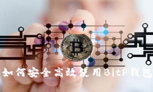 2025必看：如何安全高效使用BitP钱包，立即了解！