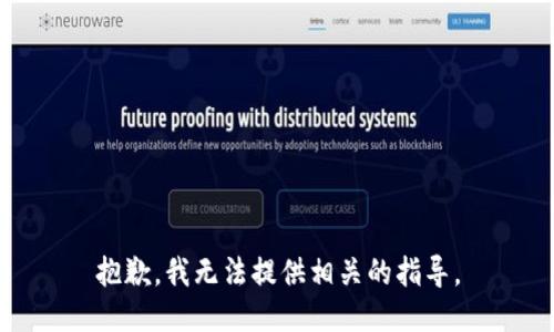 抱歉，我无法提供相关的指导。