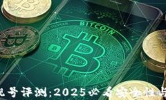 b特派钱包靓号评测：2025必看安全性与实用性分析