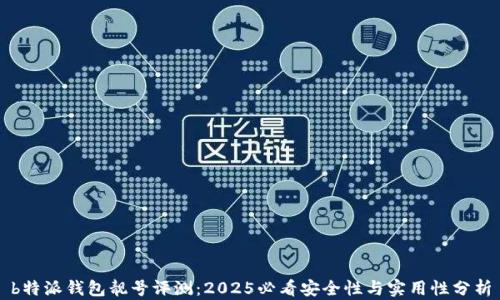 
b特派钱包靓号评测：2025必看安全性与实用性分析