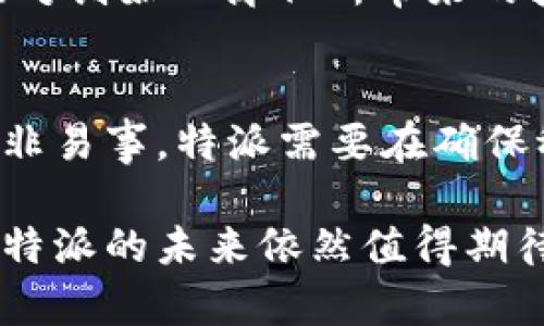 特派创始人离职：2025必看，解析背后原因与行业影响

创始人离职, 行业变革, 特派公司, 企业战略/guanjianci

引言
在现代商业环境中，创始人的离职常常会引发轩然大波，尤其是在一家备受瞩目的公司，如strong特派/strong。最近，这家技术公司创始人的离职新闻迅速成为行业焦点。不少人对这个消息感到震惊，同时也在思考这背后可能传递出的信号。本文将深入探讨特派创始人离职的原因、对公司的影响以及对整个行业的潜在变革。

特派公司简介
特派是一家成立于2010年的创新型公司，致力于开发先进的技术解决方案，特别是在人工智能和大数据分析领域。凭借其独特的商业模式和前瞻性的技术研发，特派迅速崛起，成为行业内的重要玩家。创始人凭借其深入的行业见解和强大的领导能力，将特派打造成为一个令人瞩目的品牌。

创始人离职的直接原因
创始人的离职，往往不仅仅是个人选择，更是复杂因素的综合结果。在特派的案例中，离职的直接原因可能与多个方面有关。首先，市场竞争日益激烈，特派面临来自其他科技公司的压力，尤其是在资源分配和创新速度上。此外，创始人可能对公司未来的发展方向存在不同的看法。这些因素的综合作用，使得创始人决定以离开公司的方式来寻找新的机遇。

潜在的内部因素
除了市场因素，创始人离职也可能与公司的内部管理结构有关。特派在快速扩张的过程中，内部管理的挑战不断增加。尤其是当公司规模扩大，创始人可能会遇到难以调和的管理风格和决策分歧。因此，这种离职也可以被视为对公司内部结构和管理方式的一次反思与调整。

离职对特派公司的影响
创始人的离职对公司来说，往往是一次重大的转折点。特派面临着失去关键领导者的风险，这可能会影响团队的士气与方向感。此外，牵动着股票市场的反应，特派未来的资金支持和投资者信心或受到影响。然而，值得注意的是，创始人离职也可能为新一代的管理团队提供了机会，带来新鲜的视角和创新的想法。

行业的变革趋势
在特派创始人离职的背景下，整个科技行业亦可能受到影响。许多创新型公司的创始人都面临着类似的挑战。在这个瞬息万变的市场环境中，传统的商业模式受到冲击，新的技术和理念不断涌现。因此，行业内部的压力促使其他企业也考虑进行转型或重组，以适应新的市场需求。

如何应对创始人离职带来的挑战
在创始人离职的情况下，企业需要采取有效的措施来应对这一挑战。首先，实施透明的信息沟通策略至关重要，这能够帮助团队成员消除不必要的疑虑，增强一种共同前进的信念。此外，探索新的领导力模式，鼓励团队成员参与决策，有助于保持公司的稳定和活力。同时，加强组织文化的建设也非常重要，这不仅可以提升员工的归属感，也能在变革期保持员工的积极性。

结论
特派创始人的离职无疑是一个值得关注的事件，其背后的原因、对公司及行业的影响都将深刻改变我们对于创业和科技趋势的理解。在迅速变化的市场环境中，企业如何应对创始人离职所带来的挑战，将是未来值得探索的课题。因此，企业在借鉴特派的经验教训时，更应具备前瞻性和灵活性，以适应快速变化的商业世界。

展望未来：新的机遇与挑战
展望未来，特派在面临创始人离职的同时，也许迎来了新的发展机遇。新的管理团队可能带来不同的战略思维和创新想法，这将推动公司向新的高度发展。然而，这种转变并非易事，特派需要在确保稳定的同时，积极探索新的市场机会。在这个过程中，加大对新技术的投资，保持技术领先性，将是特派在未来竞争中获得成功的关键。

归根结底，特派创始人的离职虽然带来了困难与不确定性，但也为公司乃至整个行业提供了重新审视自身的机会。只有勇于面对挑战，企业才能在新时代中蓬勃发展。因此，特派的未来依然值得期待，我们将密切关注这一变化所带来的更多故事与启示。