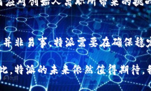 特派创始人离职：2025必看，解析背后原因与行业影响

创始人离职, 行业变革, 特派公司, 企业战略/guanjianci

引言
在现代商业环境中，创始人的离职常常会引发轩然大波，尤其是在一家备受瞩目的公司，如strong特派/strong。最近，这家技术公司创始人的离职新闻迅速成为行业焦点。不少人对这个消息感到震惊，同时也在思考这背后可能传递出的信号。本文将深入探讨特派创始人离职的原因、对公司的影响以及对整个行业的潜在变革。

特派公司简介
特派是一家成立于2010年的创新型公司，致力于开发先进的技术解决方案，特别是在人工智能和大数据分析领域。凭借其独特的商业模式和前瞻性的技术研发，特派迅速崛起，成为行业内的重要玩家。创始人凭借其深入的行业见解和强大的领导能力，将特派打造成为一个令人瞩目的品牌。

创始人离职的直接原因
创始人的离职，往往不仅仅是个人选择，更是复杂因素的综合结果。在特派的案例中，离职的直接原因可能与多个方面有关。首先，市场竞争日益激烈，特派面临来自其他科技公司的压力，尤其是在资源分配和创新速度上。此外，创始人可能对公司未来的发展方向存在不同的看法。这些因素的综合作用，使得创始人决定以离开公司的方式来寻找新的机遇。

潜在的内部因素
除了市场因素，创始人离职也可能与公司的内部管理结构有关。特派在快速扩张的过程中，内部管理的挑战不断增加。尤其是当公司规模扩大，创始人可能会遇到难以调和的管理风格和决策分歧。因此，这种离职也可以被视为对公司内部结构和管理方式的一次反思与调整。

离职对特派公司的影响
创始人的离职对公司来说，往往是一次重大的转折点。特派面临着失去关键领导者的风险，这可能会影响团队的士气与方向感。此外，牵动着股票市场的反应，特派未来的资金支持和投资者信心或受到影响。然而，值得注意的是，创始人离职也可能为新一代的管理团队提供了机会，带来新鲜的视角和创新的想法。

行业的变革趋势
在特派创始人离职的背景下，整个科技行业亦可能受到影响。许多创新型公司的创始人都面临着类似的挑战。在这个瞬息万变的市场环境中，传统的商业模式受到冲击，新的技术和理念不断涌现。因此，行业内部的压力促使其他企业也考虑进行转型或重组，以适应新的市场需求。

如何应对创始人离职带来的挑战
在创始人离职的情况下，企业需要采取有效的措施来应对这一挑战。首先，实施透明的信息沟通策略至关重要，这能够帮助团队成员消除不必要的疑虑，增强一种共同前进的信念。此外，探索新的领导力模式，鼓励团队成员参与决策，有助于保持公司的稳定和活力。同时，加强组织文化的建设也非常重要，这不仅可以提升员工的归属感，也能在变革期保持员工的积极性。

结论
特派创始人的离职无疑是一个值得关注的事件，其背后的原因、对公司及行业的影响都将深刻改变我们对于创业和科技趋势的理解。在迅速变化的市场环境中，企业如何应对创始人离职所带来的挑战，将是未来值得探索的课题。因此，企业在借鉴特派的经验教训时，更应具备前瞻性和灵活性，以适应快速变化的商业世界。

展望未来：新的机遇与挑战
展望未来，特派在面临创始人离职的同时，也许迎来了新的发展机遇。新的管理团队可能带来不同的战略思维和创新想法，这将推动公司向新的高度发展。然而，这种转变并非易事，特派需要在确保稳定的同时，积极探索新的市场机会。在这个过程中，加大对新技术的投资，保持技术领先性，将是特派在未来竞争中获得成功的关键。

归根结底，特派创始人的离职虽然带来了困难与不确定性，但也为公司乃至整个行业提供了重新审视自身的机会。只有勇于面对挑战，企业才能在新时代中蓬勃发展。因此，特派的未来依然值得期待，我们将密切关注这一变化所带来的更多故事与启示。