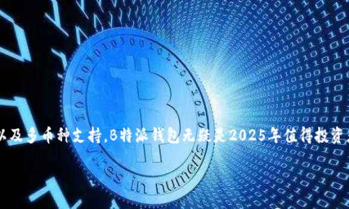 保管你的财富: 2025必看B特派钱包大全

B特派钱包, 加密货币, 数字钱包, 投资理财/guanjianci

### 引言：为何选择B特派钱包？
在当今数字经济迅速发展的时代，越来越多的人开始关注加密货币和数字资产的投资。作为新兴投资工具，数字钱包的功能与安全性显得尤为重要。B特派钱包作为市场上备受追捧的选择之一，自然吸引了许多投资者的目光。那么，B特派钱包究竟有哪些优势和特点呢？本文将为你深入解析这一热门数字钱包，并帮助你做出明智的投资决策。

### 什么是B特派钱包？
B特派钱包是一款专为加密货币用户设计的数字钱包，支持多种主流加密货币的存储与交易。它不仅提供高安全性的资产保护方案，还具备友好易用的操作界面，使得新手用户也能轻松上手。此外，B特派钱包还通过不断更新功能，紧跟市场趋势，致力于为用户提供最优质的服务。

### 为什么选择B特派钱包？
选择B特派钱包，首先要考虑的是其安全性。相较于其他钱包，B特派采用了多层加密技术，确保用户的资产不会遭到黑客攻击。其次，B特派钱包的使用过程非常简单，即使是没有任何技术背景的用户也能够操作自如，这点在当下至关重要。此外，B特派提供24小时客户服务，帮助用户解决在使用过程中遇到的任何问题。

### B特派钱包的主要特点
为了使用户更加清晰地了解B特派钱包的独特之处，以下是几个值得关注的核心特点：

#### 1. 多币种支持
B特派钱包支持多种主流加密货币，包括比特币、以太坊、莱特币等，这为用户的资产管理提供了巨大的灵活性。用户可以根据市场情况，灵活选择不同的币种进行投资和交易。

#### 2. 高安全性
安全性是数字钱包的重中之重。B特派在安全性方面下足了功夫，提供了多重身份验证、私钥加密等高端安全技术，确保用户的资金安全。此外，B特派还具备防钓鱼攻击和身份盗窃的能力，大大降低了用户的风险。

#### 3. 用户友好的界面
B特派钱包的界面设计，符合用户的直觉操作习惯。无论是新手还是老用户，都能在几分钟内掌握使用方法，快速完成资产转入、转出和交易。

#### 4. 移动端与桌面端的无缝对接
B特派钱包还提供了移动端和桌面端的应用程序，用户可以根据自己的需求选择使用方式，并且所有平台的数据都是实时同步的。这种灵活性无疑是现代投资者所需的。

### 如何使用B特派钱包？
使用B特派钱包的过程非常简单。以下是一个基本的使用指南，帮助用户快速上手：

#### 步骤一：下载与安装
首先，在官方网站或应用商店中下载B特派钱包的应用程序，确保来源可靠。安装完成后，根据提示进行初始设置，包括创建账户和设置密码。

#### 步骤二：身份验证
为了提升安全性，B特派钱包会要求用户进行身份验证。这通常包括手机号码验证、邮箱验证和个人信息填写，务必认真对待，确保信息的准确性。

#### 步骤三：充值与存币
身份验证完成后，用户可以通过多种方式充值资金，如银行转账、信用卡支付或直接从其他钱包转入。在完成充值后，用户可以开始存币和交易。

#### 步骤四：安全设置
为了保护用户的数字资产，建议在首次使用后就进行安全设置，如启用双重认证，以防账户被盗。

### 常见问题解答
在使用B特派钱包的过程中，用户可能会遇到一些问题。以下是几个常见问题的解答：

#### 1. B特派钱包是否支持国际交易？
是的，B特派钱包支持国际交易，便捷的跨境支付功能，使得用户能够在全球范围内进行资产转移和交易。

#### 2. 如何保证我的资金安全？
用户的资金安全主要依赖于B特派的多重安全机制，建议用户同时做好自身安全如使用强密码和定期更改密码。

#### 3. 如何找回忘记的密码？
如果用户忘记密码，可以通过注册时绑定的邮箱或手机号码进行找回。B特派钱包会发送密码重置链接，帮助用户恢复访问。

### 结论：B特派钱包的未来展望
在数字货币市场迅速发展的背景下，B特派钱包作为行业的领先者之一，正不断提升自身的服务与技术，以适应不断变化的市场需求。结合其高安全性、用户友好的界面以及多币种支持，B特派钱包无疑是2025年值得投资者关注的重要工具。无论你是新手还是老手，选择B特派钱包，都将为你的投资之路助一臂之力。在这个飞速发展的数字世界中，记得时刻保持警惕，保障自我资产的安全。

随着更多人进入加密货币的世界，你不妨先行一步，抓住这个难得的机会，选择B特派钱包开始你的投资之旅。同时，持续关注市场动态，把握住未来的每一个机会。