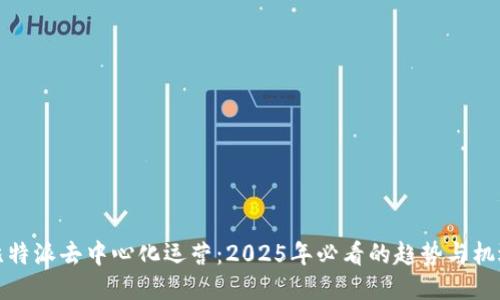 比特派去中心化运营：2025年必看的趋势与机遇