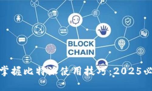 : 立即掌握比特派使用技巧：2025必看指南