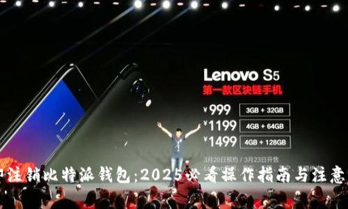 立即注销比特派钱包：2025必看操作指南与注意事项