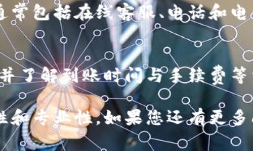 特派怎么转出是一种涉及资金交易和移动的信息。以下是有关如何进行特派转出的详细步骤和注意事项。

特派转出的基本概念
特派转出是指将存在于特派账户中的资金转移到其他账户，可能是另一个特派账户、银行账户或其他支付平台。了解特派转出的步骤非常重要，用于确保资金安全并且过程顺利。

转出的步骤
进行特派转出，通常需要遵循以下步骤：

第一步：登录账户
首先，您需要访问特派官网或下载相关的手机应用，使用您的账户信息进行登录。登录时，请确保您的网络连接稳定，以防止在转账过程中遇到问题。

第二步：找到转出选项
登录之后，寻找转出或提现的选项。这通常可以在主页或账户中心中找到。点击该选项以进入转出页面。

第三步：选择转出账户
在转出页面，您需要选择您希望将资金转出到的账户类型。这可能包括其他特派账户、银行卡或其他支付方式。在选择时请确保输入正确的账户信息。

第四步：输入转出金额
之后，您需要输入希望转出的金额。在此过程中，请注意不要超过您的账户余额。此外，一些平台可能会对转出金额设置最低和最高限制，因此请提前了解这些规定。

第五步：确认转出信息
在输入金额后，系统通常会要求您确认转出信息。这一步非常关键，因为一旦确认，资金将会立即转出。请再次检查您输入的所有信息，包括账户名称和转出金额，以确保没有错误。

第六步：完成转出
确认无误后，点击提交或确认按钮。系统将在几分钟到几小时内处理您的请求。转出完成后，您通常会收到一条通知或确认信息。请妥善保存这些信息，以备日后查询。

转出后注意事项
转出完成后，还需注意以下几点:

交易记录
建议您查看成交记录，以确保转出的金额和时间信息的准确性。若发现任何异常，请及时联系特派客服进行处理。

到账时间
不同的转出方式，其到账时间也有所不同。一般而言，转出到特派或相关支付平台的账户，到账时间较快，而转出到银行卡可能需要1-3个工作日。

安全性与提示
在进行特派转出时，安全性是一个不可忽视的因素。请注意以下几个方面以保护您的资金:
ul
    li确保您的账户安全，避免使用公共网络进行交易。/li
    li定期更改密码，并启用两步验证增强账户安全。/li
    li如发现任何可疑交易，及时联系客户支持。/li
/ul

常见问题解答
在使用特派过程中，常常会出现一些疑问。以下将列出一些用户常见的问题及解答。

转出失败的原因
可能由于账户信息不匹配、余额不足或平台维护等原因导致转出失败。请仔细检查所提交的信息。

转出手续费
特派转出可能会产生一定的手续费，具体费用因转出方式和金额而有所不同。建议在转出前查看具体费用说明。

如何联系客服
如果在转出过程中遇到问题，您可以通过特派的官方网站寻找联系客服的方式，通常包括在线客服、电话和电子邮件等。

总结
特派转出的操作相对简单，但需要用户在每一步操作中保持警惕。确保信息准确，并了解到账时间与手续费等相关政策。希望通过以上的介绍，您可以顺利完成特派转出，并保障您的资金安全。

这样，不仅可以很好地说明特派转出的步骤，还可以让读者感受到该内容的实用性和专业性。如果您还有更多问题或需要进一步的帮助，请随时问我。