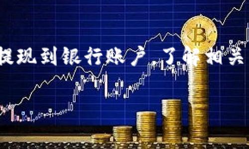 在中国，Bitpie（比特派）是一款数字货币钱包应用，支持多种数字货币的储存和交易。而人民币（CNY）是中国的法定货币。关于Bitpie和人民币的兑换，以下是一些重要的步骤和建议：

1. 理解数字货币与法定货币的兑换
首先，需要明确的是，比特币和其他数字货币并不像传统法定货币（如人民币）那样直接在银行进行交易和兑换。相反，数字货币的兑换通常通过数字货币交易所、场外交易（OTC）或相关的金融服务平台来完成。因此，用户需要寻找适合自己的交易方式。

2. 注册并选择合适的交易所
如果希望将Bitpie中的数字货币兑换为人民币，第一步是选择一个可靠的数字货币交易所。在中国，虽然许多交易所曾因为政策原因关闭，但仍然有一些平台提供数字货币与人民币的兑换服务，常见的如火币网、OKEx等。在注册交易所账户时，请确保选择的交易所具有良好的声誉和完善的安全措施。

3. 充值数字货币至交易所
成功注册交易所账户后，下一个步骤是将Bitpie中的数字货币转账到交易所。在Bitpie钱包中，选择要兑换的数字货币，点击转账，输入交易所提供的接收地址，确认转账信息无误后提交。请注意，数字货币的转账过程通常需要一定的手续费，且转账确认时间可能会有所不同。

4. 在交易所进行交易
当数字货币成功到达交易所账户后，可以进行交易了。登录交易所，选择对应的数字货币交易对（例如BTC/CNY或ETH/CNY），然后输入您想要出售的数量，系统将自动显示当前市场价格。选择下单类型后提交即可。

5. 提现人民币到银行账户
交易完成后，您将在交易所中获得人民币余额。接下来，可以选择将这些人民币提现到自己的银行账户。通常，交易所会提供提款功能，用户只需输入银行卡信息和提现金额，遵循平台的相关提款流程。在提现之前，了解交易所的手续费及到账时间是非常重要的。

6. 注意相关的法规政策
在进行数字货币交易时，了解并遵循相关的法律法规是非常重要的。由于中国对数字货币的监管政策较为严格，因此在进行兑换时请确保符合当地的法律规定。此外，数字货币的市场波动性极大，用户应谨慎投资，避免因市场波动导致的损失。

7. 安全性与隐私保护
在参与任何数字货币交易时，安全性和隐私保护是需要重点关注的方面。确保您的交易平台帐号设置了强密码，并启用双重身份验证（2FA）。此外，尽量避免在公共网络环境下进行数字货币交易，以减少被黑客攻击的风险。

总结
总的来说，Bitpie与人民币的兑换过程涉及多个步骤，从选择合适的交易所开始，到将数字货币充值至交易平台进行交易，最后将人民币提现到银行账户。了解相关的法律法规，保护好自己的账户信息和资金安全都是至关重要的。在这条数字货币兑换的路上，保持冷静和理性是投资者成功的关键。

希望以上信息能帮助您更好地理解如何在Bitpie和人民币之间进行兑换的步骤与流程。