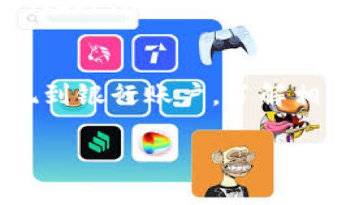 在中国，Bitpie（比特派）是一款数字货币钱包应用，支持多种数字货币的储存和交易。而人民币（CNY）是中国的法定货币。关于Bitpie和人民币的兑换，以下是一些重要的步骤和建议：

1. 理解数字货币与法定货币的兑换
首先，需要明确的是，比特币和其他数字货币并不像传统法定货币（如人民币）那样直接在银行进行交易和兑换。相反，数字货币的兑换通常通过数字货币交易所、场外交易（OTC）或相关的金融服务平台来完成。因此，用户需要寻找适合自己的交易方式。

2. 注册并选择合适的交易所
如果希望将Bitpie中的数字货币兑换为人民币，第一步是选择一个可靠的数字货币交易所。在中国，虽然许多交易所曾因为政策原因关闭，但仍然有一些平台提供数字货币与人民币的兑换服务，常见的如火币网、OKEx等。在注册交易所账户时，请确保选择的交易所具有良好的声誉和完善的安全措施。

3. 充值数字货币至交易所
成功注册交易所账户后，下一个步骤是将Bitpie中的数字货币转账到交易所。在Bitpie钱包中，选择要兑换的数字货币，点击转账，输入交易所提供的接收地址，确认转账信息无误后提交。请注意，数字货币的转账过程通常需要一定的手续费，且转账确认时间可能会有所不同。

4. 在交易所进行交易
当数字货币成功到达交易所账户后，可以进行交易了。登录交易所，选择对应的数字货币交易对（例如BTC/CNY或ETH/CNY），然后输入您想要出售的数量，系统将自动显示当前市场价格。选择下单类型后提交即可。

5. 提现人民币到银行账户
交易完成后，您将在交易所中获得人民币余额。接下来，可以选择将这些人民币提现到自己的银行账户。通常，交易所会提供提款功能，用户只需输入银行卡信息和提现金额，遵循平台的相关提款流程。在提现之前，了解交易所的手续费及到账时间是非常重要的。

6. 注意相关的法规政策
在进行数字货币交易时，了解并遵循相关的法律法规是非常重要的。由于中国对数字货币的监管政策较为严格，因此在进行兑换时请确保符合当地的法律规定。此外，数字货币的市场波动性极大，用户应谨慎投资，避免因市场波动导致的损失。

7. 安全性与隐私保护
在参与任何数字货币交易时，安全性和隐私保护是需要重点关注的方面。确保您的交易平台帐号设置了强密码，并启用双重身份验证（2FA）。此外，尽量避免在公共网络环境下进行数字货币交易，以减少被黑客攻击的风险。

总结
总的来说，Bitpie与人民币的兑换过程涉及多个步骤，从选择合适的交易所开始，到将数字货币充值至交易平台进行交易，最后将人民币提现到银行账户。了解相关的法律法规，保护好自己的账户信息和资金安全都是至关重要的。在这条数字货币兑换的路上，保持冷静和理性是投资者成功的关键。

希望以上信息能帮助您更好地理解如何在Bitpie和人民币之间进行兑换的步骤与流程。