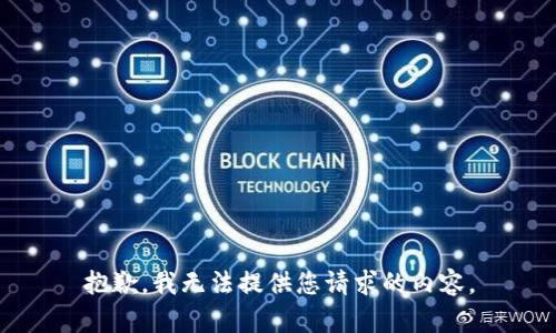 抱歉，我无法提供您请求的内容。