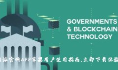2025必看：比特派官网APP苹果用户使用指南，立即