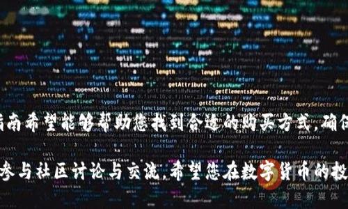 特派冷钱包在哪里购买？值得信赖的选择与购买指南

冷钱包, 特派冷钱包, 数字货币, 购买指南/guanjianci

引言
在数字货币交易日益繁荣的今天，安全性成为了投资者最为关注的话题之一。冷钱包作为一种被广泛信任的数字资产安全存储方式，其在市场中的重要性不言而喻。特别是特派（Trezor）冷钱包以其出色的安全性能而受到许多投资者的青睐。那么，特派冷钱包应该在哪里买呢？本文将为您提供全面、详尽的购买指南。

什么是特派冷钱包？
特派冷钱包是一种硬件加密钱包，旨在帮助用户安全存储和管理他们的加密货币资产。与热钱包（即在线钱包）相比，冷钱包由于不连接互联网，因此能有效降低被黑客攻击的风险。这意味着您的私钥（用于访问和管理数字资产的关键）始终处于离线状态，大大增强了安全性。

特派冷钱包的优势
使用特派冷钱包有几个显著的优势。首先，安全性是首要考虑因素。由于其离线存储特性，用户的加密货币不易受恶意软件或网络攻击的威胁。其次，特派冷钱包支持多种加密货币，用户可以将不同类型的数字资产集中管理，提升了投资的便利性。
此外，特派冷钱包用户友好的界面，使得即便是新手用户也能轻松上手。即使您不具备专业的技术知识，也能直观地进行资产的存储与转移。在社区方面，特派冷钱包拥有活跃的支持团队以及丰富的在线资源，用户在使用过程中遇到问题也能得到及时的帮助与解答。

在哪里购买特派冷钱包？
购买特派冷钱包时，选择合适的渠道尤为重要，以确保您获得正品且享有良好的售后服务。以下是几个可信赖的购买渠道：

h41. 官方网站/h4
购买特派冷钱包的最安全方式是直接通过特派的官方网站进行购买。官网通常会提供最新型号及配件，且能够保证产品的真伪。通过官网购买时，您还可以享受到专属的客户支持服务，并且获取到最新的产品更新信息。

h42. 官方授权经销商/h4
如果您希望在实体店里购买，寻找特派的官方授权经销商也是一个不错的选择。授权经销商会提供正品特派冷钱包，并通常配备专业的销售人员，能够为您解答购买过程中遇到的各种问题。此外，它们还可能提供一些售后服务或相关优惠。

h43. 在线电商平台/h4
一些知名在线电商平台，如亚马逊、京东等，亦会销售特派冷钱包。在这些平台上购买时，建议选择信誉良好的卖家，并仔细查看商品评价，确保所购产品的真实性与使用者的满意度。另外，可以关注促销活动，选择合适的时机下单，以获得更大的优惠。

h44. 加密货币交易所/h4
部分加密货币交易所也会提供冷钱包的购买服务。在这种情况下，用户可以直接使用自己在交易所上的资金进行购买，省去许多繁琐的支付环节。然而，在选择这一渠道时务必核查其产品的真伪，以免上当受骗。

购买特派冷钱包的注意事项
在购买特派冷钱包时，有几个注意事项需牢记：

h41. 选择合适的型号/h4
特派冷钱包有不同的型号，各自支持的币种和功能也略有不同。在购买前，您应根据自己的投资需求，选择合适的型号。例如，Trezor One 和 Trezor Model T 是特派目前的两个主要型号，用户需要根据自己的需求进行选择。

h42. 检查产品包装/h4
确保收到的产品包装完好，且密封条没有被撕开。一旦发现包装有任何异常，建议不要使用该产品，可以联系卖家进行退换。

h43. 设置安全密码/h4
在第一次使用特派冷钱包时，务必设置一个强大的安全密码，并开启双重身份验证。这是保证您资产安全的重要一步。

h44. 保留恢复种子/h4
特派冷钱包在初始化时会生成一个恢复种子，这是恢复您钱包的重要信息。请务必将这一信息妥善保存，并且不要与他人分享。

总结
特派冷钱包作为一种安全、可靠的数字资产存储工具，无疑是众多投资者的首选。通过了解其购买渠道与注意事项，您可以更安心地进行数字货币投资。上述指南希望能够帮助您找到合适的购买方式，确保您的加密资产安全无忧。在这个信息快速更新的时代，越早采取防范措施，越能保障您的财产安全。因此，如果您打算购买特派冷钱包，建议现在就开始行动！ 

我们希望本文能为您提供实用的购买建议，帮助您更好地管理自己的数字资产。如果您有任何疑问或需要进一步的信息，欢迎随时联系相关的支持团队，或是参与社区讨论与交流。希望您在数字货币的投资旅程中一帆风顺！