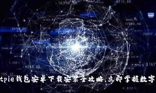 2025必看！Bitpie钱包安卓下载安装全攻略，立即掌握数字资产管理技巧