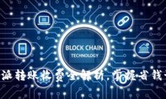 2025必看：B特派转账收费全解析，掌握省钱诀窍，