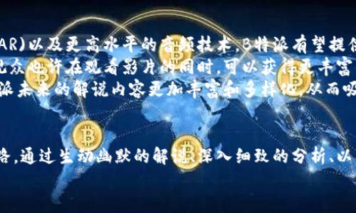   2025必看！立即了解B特派电影解说的魅力与精彩 / 

 guanjianci 电影解说, B特派, 电影分析, 观影指南 /guanjianci 

引言：在电影世界的探险旅程
电影，是一种奇妙的艺术形式，它不仅仅是影像和声音的结合，更承载着人类情感、思想和文化的精髓。随着数字技术的发展，电影解说应运而生，成为了广大影迷理解和欣赏电影的一把钥匙。而在这其中，B特派电影解说以其独特的视角与魅力，迅速在众多解说中脱颖而出。
本篇文章将详细介绍B特派电影解说的内容、风格及其对观影体验的影响。不妨跟随我们，一起踏上这场视觉与听觉的盛宴。

B特派的起源与发展
B特派电影解说这一名称，最早源于一个小型的电影解说团队。他们以独具匠心的方式，通过生动的讲解和深入的分析，力求让每位观众都能从中获得更深层次的理解和欣赏。随着社交媒体的飞速发展，B特派迅速积累了大量的忠实粉丝，形成了一个小而美的影迷社区。
而在其发展的过程中，B特派电影解说逐渐形成了独特的风格：既不失严谨的分析，又充满幽默感与个性化的表达。正因如此，B特派能够吸引不同类型的观众，无论是普通观众还是资深影迷，全都能在其中找到乐趣与价值。

内容丰富的解说风格
在电影解说中，内容的丰富性和深度至关重要。B特派不仅关注电影的情节发展，还会从导演的表现、演员的演技、音效的使用、拍摄技巧等多维度进行分析。例如，在对一部悬疑片解说时，他们不仅会详细叙述情节，还会深入探讨影片中的伏笔、暗喻，以及影片结束后的情感反响。
此外，B特派也非常注重影片间的文化连接。他们会引入相关的历史背景、社会事件，甚至哲学思想，从而为观众提供更多的思考维度。这种多层次的解说，令观众在观看电影时，能以更加全面的视角去理解影片带来的信息与情感。

幽默与情感并存的表达
在B特派的解说中，幽默的元素常常和情感的共鸣交织在一起。他们用引人发笑的语调和生动形象的比喻，使得枯燥的分析变得轻松而愉快。这种幽默不仅能有效地吸引观众的注意力，更能让人对电影的思考变得不那么沉重，形成一种轻松的观影氛围。
例如，在分析一部感人的爱情电影时，B特派可能会通过一些搞笑的插曲和生活中的小故事，引导观众回到自己的生活经历中，产生共鸣。这使得观众不仅仅是观看电影，而是在影像与现实之间建立一种深刻的感情联系。

观影指南——选择电影的得力助手
B特派不仅仅是电影解说者，更是观影方式的引导者。在影片众多、信息泛滥的当今时代，我们常常会面临选择困难。此时，B特派的解说便可作为一条明路，帮助观众更好地进行选择。通过详细的影片解析，观众可以更清楚地了解每部电影的风格和主题，从而选出符合自己情绪和品位的影片。
因此，B特派的解说不仅使观众在具体的影片中找到乐趣，更在观影决策上提供了宝贵的参考，使整体观影体验大幅提升。

告诉我，B特派如何与观众互动
与传统的观影方式不同，B特派非常注重与观众之间的互动。他们会通过社交平台，鼓励观众分享自己的观点和感受。这种互动不仅增强了观众的参与感，也使得解说的内容更加丰富和多元，形成了观众与解说者之间的良好互动。
此外，B特派还时常举行观影活动，让整个团队与观众面对面交流，分享彼此的看法。这种互动不仅仅使得观影活动更具趣味性，也为团队获得了直接的反馈，从而有助于它们在后续的解说中进行改进与调整。

未来的发展潜力
随着技术的不断进步和观众需求的多样化，B特派电影解说仍有广阔的发展潜力。未来，借助虚拟现实(VR)技术、增强现实(AR)以及更高水平的音频技术，B特派有望提供更加沉浸式的观影体验。
比如，未来的解说可以结合VR技术，让观众身临其境地感受影片的某些场景，或是与解说员进行实时互动。而结合AR技术，观众也许在观看影片的同时，可以获得更丰富的视觉信息，进一步增强对影片的理解。
此外，B特派也可能会进一步拓展其内容范围，涵盖更多种类的影视作品，包括纪录片、短片等。这种跨界的尝试，将使得B特派未来的解说内容更加丰富和多样化，从而吸引更多层次的观众。

结语：期待你的加入
在这个信息瞬息万变的时代，B特派电影解说以其独特的视角和风格，为众多影迷铺就了一条通往电影艺术世界的便捷之路。通过生动幽默的解说、深入细致的分析、以及与观众的良性互动，B特派让每一个观众都能在观影之旅中有所收获、有所感悟。
现在，正是加入B特派，享受电影之美的最佳时机！在2025，让我们一起开启这一段精彩绝伦的观影旅程。