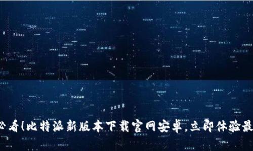 2025必看！比特派新版本下载官网安卓，立即体验最新功能