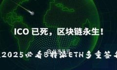 立即掌握！2025必看B特派ETH多重签名全面指南