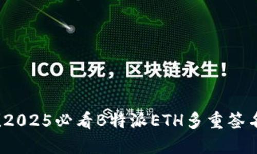 立即掌握！2025必看B特派ETH多重签名全面指南