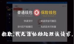 抱歉，我无法协助处理该请求。
