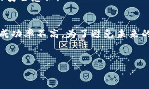 由于助记词（也称为恢复短语）是访问和恢复区块链钱包的唯一凭证之一，如果您丢失了钱包的助记词，将会面临无法访问资金的风险。接下来，我将详细介绍如何处理助记词丢失的问题，恢复钱包的途径，以及一些实用的预防措施，以确保您未来的数字资产安全。

理解助记词的重要性
助记词是一个包含一系列单词的短语，通常由12到24个单词组成。这些单词是钱包地址和私钥生成的基础，因而用作访问和恢复钱包的关键。可以说，助记词就像是一把钥匙，只有拥有了它，您才能解锁自己的数字资产。
如果您丢失了助记词，几乎不可能恢复钱包中的资金。这是因为在区块链技术中，安全性是主要考虑因素，开发者们故意设计了这种机制以避免黑客通过其他途径获取资产。因此，了解如何妥善管理助记词是非常重要的。

助记词丢失后的应对措施
如果您不小心丢失了助记词，以下是您可以采取的一些步骤：

h41. 检查备份/h4
首先，您应该检查是否有助记词的备份。许多用户在创建钱包时会有纸质的备份或电子记录。如果您有备份，请确保它是最新的，能够有效恢复钱包。

h42. 联系客服/h4
如果您的钱包属于某个平台（例如交易所或第三方钱包应用），可以尝试联系客服。但请注意，许多去中心化钱包通常不提供客户支持，因为其自我管理的特性。一定要查看该平台的政策。

h43. 寻找相关信息/h4
有些用户可能在浏览器中有多次登录的记录，也许您会在某个地方找到相关的备份信息。此外，某些钱包应用在初次设置时可能会提供生成助记词的提示，可以查看是否有保留相关信息。

恢复助记词的可能性
通常情况下，如果没有助记词，恢复钱包的机会非常渺茫。尽管这样，您仍可以尝试一些方法。

h41. 使用记忆法/h4
如果您仍然记得一些单词，可以尝试方法，从记忆中找出剩余的单词。可以使用每个单词与特定情景或物体关联的方法，帮助您尽量回忆起整个助记词。

h42. 查看交易记录/h4
如果您曾经向他人转账或收到过转账，查看您的交易记录可能会帮助您回忆起相关信息。通过这些交易记录，您可以找到交易时间、金额和其他有关您钱包的细节，可能帮助您找回线索。

如何保护助记词以防丢失
为了避免未来再次出现助记词丢失的问题，您可以采取以下几种预防措施：

h41. 定期备份/h4
建议在创建钱包之后立即将助记词备份到安全的地方。可以使用多个方式进行备份，如写在纸上放入保险箱、保存在加密USB驱动器中，甚至在加密的云存储中保存。

h42. 使用助记词管理工具/h4
市面上有一些助记词管理工具和应用可以帮助您妥善保管和管理助记词。使用这些工具时，务必确保它们的安全性和隐私保护措施，以避免信息泄露。

h43. 教育自己和他人/h4
了解区块链和数字货币的基础知识，对保护助记词至关重要。与家人和朋友分享相关知识，特别是对于那些不熟悉数字资产的人，以提高大家的安全意识。

总结
助记词对于区块链钱包至关重要，丢失后恢复非常困难。如果您面临助记词丢失的情况，可以通过备份、联系支持和记忆法等途径尝试恢复，但成功率不高。为了避免未来的风险，定期备份、使用管理工具和增加自身教育将是非常重要的措施。在投资数字货币的过程中，保护好助记词是您最基础也是最关键的责任。

助记词丢失, 区块链, 数字货币, 钱包恢复/guanjianci
立即了解！助记词丢失后的应对策略与预防措施