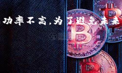 由于助记词（也称为恢复短语）是访问和恢复区块链钱包的唯一凭证之一，如果您丢失了钱包的助记词，将会面临无法访问资金的风险。接下来，我将详细介绍如何处理助记词丢失的问题，恢复钱包的途径，以及一些实用的预防措施，以确保您未来的数字资产安全。

理解助记词的重要性
助记词是一个包含一系列单词的短语，通常由12到24个单词组成。这些单词是钱包地址和私钥生成的基础，因而用作访问和恢复钱包的关键。可以说，助记词就像是一把钥匙，只有拥有了它，您才能解锁自己的数字资产。
如果您丢失了助记词，几乎不可能恢复钱包中的资金。这是因为在区块链技术中，安全性是主要考虑因素，开发者们故意设计了这种机制以避免黑客通过其他途径获取资产。因此，了解如何妥善管理助记词是非常重要的。

助记词丢失后的应对措施
如果您不小心丢失了助记词，以下是您可以采取的一些步骤：

h41. 检查备份/h4
首先，您应该检查是否有助记词的备份。许多用户在创建钱包时会有纸质的备份或电子记录。如果您有备份，请确保它是最新的，能够有效恢复钱包。

h42. 联系客服/h4
如果您的钱包属于某个平台（例如交易所或第三方钱包应用），可以尝试联系客服。但请注意，许多去中心化钱包通常不提供客户支持，因为其自我管理的特性。一定要查看该平台的政策。

h43. 寻找相关信息/h4
有些用户可能在浏览器中有多次登录的记录，也许您会在某个地方找到相关的备份信息。此外，某些钱包应用在初次设置时可能会提供生成助记词的提示，可以查看是否有保留相关信息。

恢复助记词的可能性
通常情况下，如果没有助记词，恢复钱包的机会非常渺茫。尽管这样，您仍可以尝试一些方法。

h41. 使用记忆法/h4
如果您仍然记得一些单词，可以尝试方法，从记忆中找出剩余的单词。可以使用每个单词与特定情景或物体关联的方法，帮助您尽量回忆起整个助记词。

h42. 查看交易记录/h4
如果您曾经向他人转账或收到过转账，查看您的交易记录可能会帮助您回忆起相关信息。通过这些交易记录，您可以找到交易时间、金额和其他有关您钱包的细节，可能帮助您找回线索。

如何保护助记词以防丢失
为了避免未来再次出现助记词丢失的问题，您可以采取以下几种预防措施：

h41. 定期备份/h4
建议在创建钱包之后立即将助记词备份到安全的地方。可以使用多个方式进行备份，如写在纸上放入保险箱、保存在加密USB驱动器中，甚至在加密的云存储中保存。

h42. 使用助记词管理工具/h4
市面上有一些助记词管理工具和应用可以帮助您妥善保管和管理助记词。使用这些工具时，务必确保它们的安全性和隐私保护措施，以避免信息泄露。

h43. 教育自己和他人/h4
了解区块链和数字货币的基础知识，对保护助记词至关重要。与家人和朋友分享相关知识，特别是对于那些不熟悉数字资产的人，以提高大家的安全意识。

总结
助记词对于区块链钱包至关重要，丢失后恢复非常困难。如果您面临助记词丢失的情况，可以通过备份、联系支持和记忆法等途径尝试恢复，但成功率不高。为了避免未来的风险，定期备份、使用管理工具和增加自身教育将是非常重要的措施。在投资数字货币的过程中，保护好助记词是您最基础也是最关键的责任。

助记词丢失, 区块链, 数字货币, 钱包恢复/guanjianci
立即了解！助记词丢失后的应对策略与预防措施