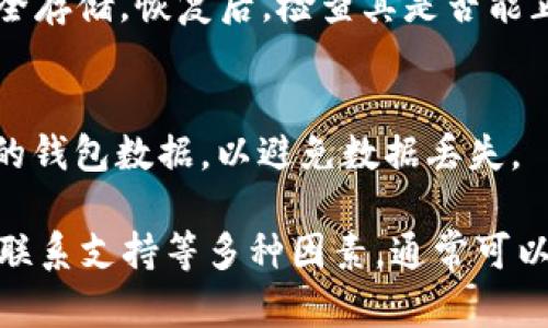 如果您在使用 BitPie 钱包时遇到无法进行交易的问题，可以按照以下步骤进行排查和处理。以下是处理 BitPie 无法交易的详细步骤和解决方案。

1. 检查网络连接
首先，确保您的设备连接到互联网。有时不稳定的网络连接会导致交易失败。因此，您可以尝试切换到不同的网络（如 Wi-Fi 或移动数据）来检查问题是否解决。

2. 更新您的 BitPie 钱包
确保您使用的是 BitPie 的最新版本。开发团队会定期发布更新，以修复漏洞和提高用户体验。如果您的钱包版本过旧，可能会导致功能异常。您可以在应用商店（如 App Store 或 Google Play）中检查更新。

3. 查看服务器状态
有时，BitPie 的服务器可能因为维护或网络问题而暂时无法使用。您可以访问 BitPie 的官方网站或社交媒体渠道，查看有没有公告说明服务器的状态。如果是服务器问题，您需要耐心等待其恢复正常。

4. 确认交易设置
在进行交易前，请再次确认您的交易设置，包括目的地址、交易金额以及手续费等。任何设置错误都可能导致交易失败。如果您在输入目的地址时出现错误，资金可能会被发送到错误的地址，从而造成损失。

5. 检查资金余额
确保您的钱包中有足够的余额来完成交易，不仅包括交易金额，还要包括网络手续费。如果余额不足，交易肯定无法完成。

6. 尝试重新启动应用
有时，简单的重启可以解决问题。退出 BitPie 应用，清理后台任务后再重新打开，尝试再次进行交易。

7. 联系客服支持
如果以上步骤均未能解决您的问题，请及时联系 BitPie 的客服支持。他们可以帮助您排查问题并提供相关解决方案。通常，您可以通过应用内的反馈选项或官方网站找到联系方式。

8. 查看社区论坛
在许多情况下，其他用户可能已经遇到了相似的问题。在 BitPie 的社区论坛、微信群或社交媒体平台上查看讨论，有时您可以找到其他用户解决相同问题的方法和经验分享。

9. 备份和恢复钱包
若您的问题依然存在，尝试备份您的钱包并进行恢复。确保在备份期间您的助记词等信息安全存储。恢复后，检查其是否能正常处理交易。

10. 最后手段：重新安装应用
如果所有方法都无效，您可以选择卸载并重新安装 BitPie 应用程序。请确保事先备份好您的钱包数据，以避免数据丢失。

总结而言，使用 BitPie 钱包时若出现无法交易的情况，首先检查网络、更新应用、确认设置、联系支持等多种因素，通常可以解决大部分问题。记住，在进行任何与资金相关的操作时，一定要谨慎，以保护您的资产安全。
