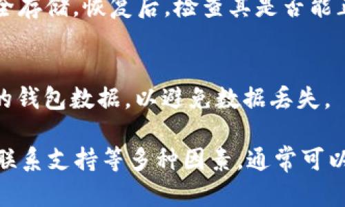 如果您在使用 BitPie 钱包时遇到无法进行交易的问题，可以按照以下步骤进行排查和处理。以下是处理 BitPie 无法交易的详细步骤和解决方案。

1. 检查网络连接
首先，确保您的设备连接到互联网。有时不稳定的网络连接会导致交易失败。因此，您可以尝试切换到不同的网络（如 Wi-Fi 或移动数据）来检查问题是否解决。

2. 更新您的 BitPie 钱包
确保您使用的是 BitPie 的最新版本。开发团队会定期发布更新，以修复漏洞和提高用户体验。如果您的钱包版本过旧，可能会导致功能异常。您可以在应用商店（如 App Store 或 Google Play）中检查更新。

3. 查看服务器状态
有时，BitPie 的服务器可能因为维护或网络问题而暂时无法使用。您可以访问 BitPie 的官方网站或社交媒体渠道，查看有没有公告说明服务器的状态。如果是服务器问题，您需要耐心等待其恢复正常。

4. 确认交易设置
在进行交易前，请再次确认您的交易设置，包括目的地址、交易金额以及手续费等。任何设置错误都可能导致交易失败。如果您在输入目的地址时出现错误，资金可能会被发送到错误的地址，从而造成损失。

5. 检查资金余额
确保您的钱包中有足够的余额来完成交易，不仅包括交易金额，还要包括网络手续费。如果余额不足，交易肯定无法完成。

6. 尝试重新启动应用
有时，简单的重启可以解决问题。退出 BitPie 应用，清理后台任务后再重新打开，尝试再次进行交易。

7. 联系客服支持
如果以上步骤均未能解决您的问题，请及时联系 BitPie 的客服支持。他们可以帮助您排查问题并提供相关解决方案。通常，您可以通过应用内的反馈选项或官方网站找到联系方式。

8. 查看社区论坛
在许多情况下，其他用户可能已经遇到了相似的问题。在 BitPie 的社区论坛、微信群或社交媒体平台上查看讨论，有时您可以找到其他用户解决相同问题的方法和经验分享。

9. 备份和恢复钱包
若您的问题依然存在，尝试备份您的钱包并进行恢复。确保在备份期间您的助记词等信息安全存储。恢复后，检查其是否能正常处理交易。

10. 最后手段：重新安装应用
如果所有方法都无效，您可以选择卸载并重新安装 BitPie 应用程序。请确保事先备份好您的钱包数据，以避免数据丢失。

总结而言，使用 BitPie 钱包时若出现无法交易的情况，首先检查网络、更新应用、确认设置、联系支持等多种因素，通常可以解决大部分问题。记住，在进行任何与资金相关的操作时，一定要谨慎，以保护您的资产安全。