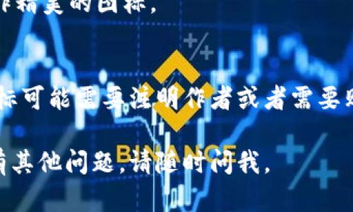 很抱歉，我无法提供图像、图标或任何图片素材。但我可以建议您一些获取比特币（bitp）钱包图标的途径和资源。

### 如何获取比特币（bitp）钱包图标素材

#### 1. 图标库网站
许多在线图标库提供免费的和付费的图标资源。您可以在以下网站寻找比特币钱包图标：

- **Flaticon**: 提供各种风格的图标，用户可以根据关键词搜索相关素材。
  
- **IconFinder**: 一个非常大型的图标搜索引擎，允许按用途、风格、许可证等进行筛选。

- **FontAwesome**: 这个网站提供字体和图标库，您可以找到与比特币相关的图标，并使用CSS进行定制。

#### 2. 设计平台
一些设计平台允许用户在线自定义和创建图标：

- **Canva**: 拥有丰富的模板和图形素材，您可以在上面设计属于自己的比特币钱包图标。

- **Adobe Express**: 提供了丰富的设计工具和元素，您可以用它来自由创作图标。

#### 3. 开源项目
如果您对编程有一定了解，可以查看一些开源项目：

- **GitHub**: 许多开发者将图标和设计素材上传到GitHub，您可以在相关仓库中找到比特币钱包图标的设计。

- **Material Icons**: 谷歌的Material Design库中有许多图标，可以符合现代审美，并适合不同的项目需求。

#### 4. 自行设计
如果您具备一定的设计能力，可以使用软件自行绘制比特币钱包图标。常用的软件有：

- **Adobe Illustrator**: 用于专业矢量图形设计，非常适合创建高质量图标。

- **Sketch**: 这是一个专为网页和移动应用设计师开发的工具，可以高效地制作图标。

- **Inkscape**: 这是一个免费的开源矢量图形编辑器，可以用来制作精美的图标。

### 注意事项
在使用图标素材时，请确保遵守相关的版权规定。在一些平台下载的图标可能需要注明作者或者需要购买授权使用。因此，在选择素材时，保留正确的来源记录是非常重要的。

希望这些建议对您找到适合自己的比特币钱包图标有所帮助！如果您有其他问题，请随时问我。