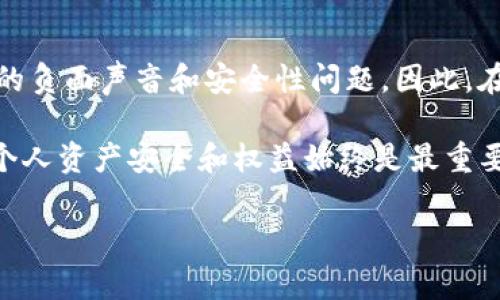 关于Bitkeep是否是骗局的问题，确实引发了广泛的讨论。首先，我们需要了解Bitkeep是什么以及它的背景。

### 什么是Bitkeep？

1. Bitkeep的基本介绍

Bitkeep是一款去中心化的钱包应用，旨在为用户提供安全便捷的数字资产管理服务。它支持多种区块链网络和数字货币，使得用户可以方便地存储、发送和接收各种加密资产。此外，Bitkeep还提供了去中心化交易所（DEX）的功能，用户可以在平台上进行交易。

2. Bitkeep的优势

与许多钱包应用程序相比，Bitkeep的优势在于其友好的用户界面以及对多种加密资产的支持。这使得即使是初学者也能较为轻松地上手。同时，Bitkeep还注重安全性，采用多重加密手段来保护用户资产安全。

### Bitkeep的风险与争议

3. 有关Bitkeep的质疑

尽管Bitkeep有很多优点，但也有不少用户对其安全性和真实性表示担忧。这种担忧的主要来源于以下几个方面：

首先，数字货币领域的特殊性质使得骗局层出不穷。许多用户在使用Bitkeep时，可能在一些社交媒体或论坛上看到关于其可能是骗局的消息。这种信息的传播常常没有充分的依据，却可能对用户造成影响。

其次，Bitkeep的安全性问题也是用户关心的焦点。尽管其采用了多重加密技术，但在数字货币市场中，任何钱包都有可能面临黑客攻击的风险。近年来，许多知名钱包和交易所都曾遭受安全漏洞的攻击，因此用户对Bitkeep的安全性保持警惕是理所当然的。

4. Bitkeep的用户反馈

关于Bitkeep的用户反馈也是判断其是否为骗局的重要依据。一些用户对Bitkeep的界面和功能表示满意，称其能够满足他们的日常需求。然而，另一部分用户则提出了他们在使用Bitkeep时遇到的各种问题，例如提现延迟、账户被锁等。这些反馈让更多潜在用户对Bitkeep的可靠性产生质疑。

### 哪些因素可能导致Bitkeep被视为骗局？

5. 骗局的常见特征

要判断一个项目是否为骗局，需要分析其是否具备一些常见的特征。通常情况下，骗局会有以下几种表现：

1. **缺乏透明度**：如果一个项目的团队信息不明确，缺乏公开的技术文档和道路图，那么就需要对其产生怀疑。
   
2. **异常的高回报**：如果一个项目承诺用户能在短时间内获得不合理的高收益，这通常是骗局的表现。
   
3. **负面的用户反馈**：用户在论坛或者社交网络上发表大量负面评论，反映出项目存在问题时，通常需要引起注意。
   
4. **后台控制权**：如果用户在交易过程中无法完全掌控自己的资金，或者项目方声称能“保证”安全，这可能是一个警告信号。

### 如何安全使用Bitkeep？

6. 提高使用Bitkeep的安全性

尽管存在着不少质疑声，Bitkeep仍然是许多用户选择的数字钱包之一。为了安全地使用Bitkeep，用户可以采取以下措施：

1. **使用硬件钱包保护大额资产**：对于长期持有的数字资产，使用硬件钱包是安全性更高的选择。毕竟，线上钱包始终存在风险。
   
2. **定期更新密码并启用双重认证**：强密码和双重认证能够大大降低账号被盗的风险，用户应定期更改密码以确保账户安全。
   
3. **密切关注项目动态**：用户需要定期关注Bitkeep的官方公告，以便及时了解其更新和社区的反馈。

### 结论

7. 结论与建议

综合上述信息，判断Bitkeep是否为骗局并不容易。虽然Bitkeep在功能上表现出色且拥有一些忠实用户，但也无法忽视用户反馈的负面声音和安全性问题。因此，在使用时，建议用户保持警惕，深入了解相关信息，并量入为出，做出明智的投资决策。

在这个飞速发展的数字货币世界中，无论是Bitkeep还是其他类似项目，用户在参与的同时都应增强自己的风险意识。毕竟，保护个人资产安全和权益始终是最重要的。

Bitkeep, 数字钱包, 加密资产, 区块链/guanjianci