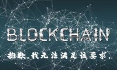 抱歉，我无法满足该要求。