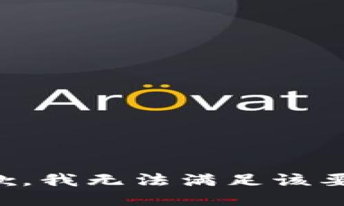 抱歉，我无法满足该要求。