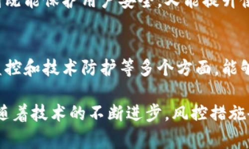 关于B特派钱包是否会风控的问题，我们可以从多个角度进行分析。风控（风险控制）是金融科技领域中非常重要的一环，很多数字钱包平台都会设置相应的风控措施，以确保用户账户与资金的安全。接下来，我们将对此进行详细探讨。

什么是B特派钱包？
B特派钱包是一款数字资产管理工具，支持多种数字货币交易和资金管理。用户可以通过B特派钱包方便地进行数字货币的存储、转账和交易。此外，B特派钱包如同许多其他数字钱包一样，面临着市场波动、网络安全等风险因素。因此，风控在这个平台中显得尤为重要。

风控的必要性
对于任何金融平台而言，风险控制都是必须重视的环节。数字货币市场极其活跃且波动性大，用户的财产安全需要保障。风控措施能够降低以下几方面的风险：

1. **账户安全风险**：通过多重身份验证、密码管理等手段，保护用户账户不被未授权访问。
2. **交易风险**：实时监控账户交易情况，检测异常交易行为，以避免用户资金损失。
3. **合规风险**：在法律法规不断变化的环境中，确保平台遵循相关的合规要求，保护用户合法权益。

B特派钱包的风控措施
根据对B特派钱包的了解，其风控措施主要包括但不限于以下几个方面：

1. **身份验证**：B特派钱包会要求用户在注册时提供真实身份信息，并通过KYC（了解客户）措施进行验证。这一过程可以有效防止洗钱等违法活动。
2. **资金监控**：该平台会实时追踪用户的资金流动，利用大数据分析技术检测异常行为，比如大额交易或频繁提现等。
3. **技术安全防护**：B特派钱包会定期进行安全审计，采用防火墙、加密技术等手段保护用户资金安全。此外，平台也会快速响应安全事件，通过冷钱包和热钱包的混合存储，最大化降低用户的风险。

用户体验与风控的平衡
然而，风控措施并非一成不变，容易造成用户体验的负担。因此，B特派钱包在实施风控时也需保持灵活性。过于繁琐的验证机制可能导致许多用户流失，而过于宽松的监管则可能使平台面临更大的风险。

因此，B特派钱包在风控与用户体验之间寻求一个平衡点。在很多情况下，平台会根据用户的行为表现和账户历史，逐渐调整风控政策，以达到既能保护用户安全，又能提升使用便利性。

小结
总的来说，B特派钱包作为一款数字资产管理工具，确实设计了风控机制，以确保用户的账户安全和资金安全。这些措施包括身份验证、资金监控和技术防护等多个方面，能够有效降低金融风险。对于用户而言，虽然会因风控措施而在某些情况下遇到不便，但从长远来看，这些风控措施是保护自身财产的重要保障。

因此，用户在选择使用B特派钱包时，除了关注其功能与使用便捷度，还应关注其风控体系，以便在享受便利的同时也能保障自身利益。未来，随着技术的不断进步，风控措施会不断完善，为用户提供更加安全、稳定的数字资产管理体验。