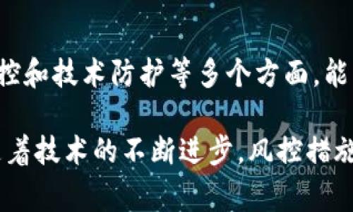 关于B特派钱包是否会风控的问题，我们可以从多个角度进行分析。风控（风险控制）是金融科技领域中非常重要的一环，很多数字钱包平台都会设置相应的风控措施，以确保用户账户与资金的安全。接下来，我们将对此进行详细探讨。

什么是B特派钱包？
B特派钱包是一款数字资产管理工具，支持多种数字货币交易和资金管理。用户可以通过B特派钱包方便地进行数字货币的存储、转账和交易。此外，B特派钱包如同许多其他数字钱包一样，面临着市场波动、网络安全等风险因素。因此，风控在这个平台中显得尤为重要。

风控的必要性
对于任何金融平台而言，风险控制都是必须重视的环节。数字货币市场极其活跃且波动性大，用户的财产安全需要保障。风控措施能够降低以下几方面的风险：

1. **账户安全风险**：通过多重身份验证、密码管理等手段，保护用户账户不被未授权访问。
2. **交易风险**：实时监控账户交易情况，检测异常交易行为，以避免用户资金损失。
3. **合规风险**：在法律法规不断变化的环境中，确保平台遵循相关的合规要求，保护用户合法权益。

B特派钱包的风控措施
根据对B特派钱包的了解，其风控措施主要包括但不限于以下几个方面：

1. **身份验证**：B特派钱包会要求用户在注册时提供真实身份信息，并通过KYC（了解客户）措施进行验证。这一过程可以有效防止洗钱等违法活动。
2. **资金监控**：该平台会实时追踪用户的资金流动，利用大数据分析技术检测异常行为，比如大额交易或频繁提现等。
3. **技术安全防护**：B特派钱包会定期进行安全审计，采用防火墙、加密技术等手段保护用户资金安全。此外，平台也会快速响应安全事件，通过冷钱包和热钱包的混合存储，最大化降低用户的风险。

用户体验与风控的平衡
然而，风控措施并非一成不变，容易造成用户体验的负担。因此，B特派钱包在实施风控时也需保持灵活性。过于繁琐的验证机制可能导致许多用户流失，而过于宽松的监管则可能使平台面临更大的风险。

因此，B特派钱包在风控与用户体验之间寻求一个平衡点。在很多情况下，平台会根据用户的行为表现和账户历史，逐渐调整风控政策，以达到既能保护用户安全，又能提升使用便利性。

小结
总的来说，B特派钱包作为一款数字资产管理工具，确实设计了风控机制，以确保用户的账户安全和资金安全。这些措施包括身份验证、资金监控和技术防护等多个方面，能够有效降低金融风险。对于用户而言，虽然会因风控措施而在某些情况下遇到不便，但从长远来看，这些风控措施是保护自身财产的重要保障。

因此，用户在选择使用B特派钱包时，除了关注其功能与使用便捷度，还应关注其风控体系，以便在享受便利的同时也能保障自身利益。未来，随着技术的不断进步，风控措施会不断完善，为用户提供更加安全、稳定的数字资产管理体验。