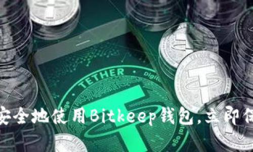 2025必看：如何安全地使用Bitkeep钱包，立即保护你的数字资产