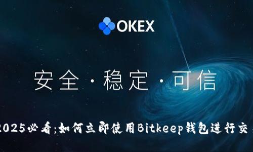 2025必看：如何立即使用Bitkeep钱包进行交易