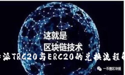 2025必看：B特派TRC20与ERC20的兑换流程解析，立即掌握！