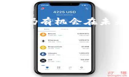 对于“b特派钱包会被关闭吗”这个问题，我们需要从多个角度进行分析，包括该钱包的运营情况、行业趋势以及用户的反馈等。

一、b特派钱包的背景
b特派钱包是一款专注于提供数字货币存储、交易和管理服务的应用。在近年来，随着数字货币作为新兴资产类别的崛起，各类钱包的需求逐渐上升。b特派钱包凭借其便捷的操作界面和强大的功能，吸引了大批用户。因此，当前的市场环境对数字钱包的生存状况和未来发展方向至关重要。

二、行业趋势分析
近年来，数字货币行业的监管政策日益严格，许多国家和地区都对加密货币的交易和钱包服务进行了相应的规范。这一转变可能会对b特派钱包的未来运营产生影响。然而，尽管面临挑战，许多数字货币钱包仍然能够通过合规运营和增强安全性来保留客户。

此外，随着区块链技术的不断发展，许多钱包开始融入DeFi（去中心化金融）和NFT（非同质化代币）等新兴领域。这意味着，b特派钱包如果能够及时调整其业务策略，可能会获得进一步的发展机会。因此，钱包的生存不仅依赖于合规性，也与技术的更新迭代密切相关。

三、用户反馈与体验
用户的反馈是判断一个钱包是否会被关闭的重要依据之一。在b特派钱包的用户社区中，许多用户分享了他们的使用体验。用户对钱包的安全性、便捷性和客服反馈等方面进行评价，这些评价直接影响到潜在用户的选择。

例如，如果大多数用户反馈存在安全漏洞，可能会导致大量用户流失，从而影响钱包的市场份额。此外，频繁的故障和停机时间也会引起用户的不满。因此，b特派钱包需要不断其技术团队和客户服务，以保持用户的信任和忠诚度。此外，定期进行安全审计也是必不可少的一步。

四、合规与监管
合规性是判断一个数字钱包前景的重要因素。b特派钱包需要密切关注所在国家和地区的法律法规变化，以确保其运营符合相关政策。因此，建立完善的合规机制，及时应对政策变化将是钱包持续运营的基石。

然而，合规的成本和难度也在增加。因此，b特派钱包可能需要采取更加灵活和高效的运营策略，以适应市场的快速变化。例如，增强与监管部门的沟通，主动获取反馈和建议，从而提前避免潜在的问题。

五、未来展望
尽管面临众多挑战，b特派钱包如果能够及时调整企业战略，积极迎接市场变化，仍有机会在竞争激烈的市场中生存并发展。未来的数字钱包不仅需要提供基本的资产存储功能，还要具备更为丰富的金融服务，满足用户的多元化需求。

因此，b特派钱包可以考虑扩展其产品线，例如加入资产管理工具、投资分析工具以及跨链功能等，以提升用户体验。同时，用户的反馈调研和市场需求分析将帮助其更好地了解用户期望，从而增强服务的针对性和有效性。

六、总结
总体而言，b特派钱包会否关闭取决于其在合规、技术、服务和用户体验等多个方面的重要表现。通过积极应对行业挑战和用户需求，b特派钱包仍有机会在未来继续为用户提供优质的服务。虽然这条路充满挑战，但只要能够不断创新和适应，仍然有可能在这一快速发展的市场中找到自己的立足点。

因此，对于b特派钱包的用户而言，保持关注其未来动向，以及密切注意行业信息，将有助于做出更明智的决策。 

数字钱包, b特派钱包, 合规性, 用户体验/guanjianci