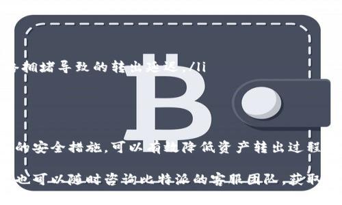 转出比特派（Bitpie）账号的比特币或其他数字资产的步骤相对简单，但在进行操作之前，需要确保你对各种细节有足够的了解。以下是详细的操作步骤和注意事项，帮助用户顺利完成资产转出。

1. 登录比特派账号
首先，您需要打开比特派应用程序，并输入您的账号和密码进行登录。如果您启用了两步验证或其他安全措施，请按照提示完成相应的安全验证。这一步非常重要，因为确保账号的安全性是转出资产的前提。

2. 选择转出资产
在成功登录后，您将在主页看到您的数字资产列表。选择您想要转出的资产，比如比特币、以太坊或者其他数字货币。点击该资产进入详细页面，您可以查看当前余额和历史交易记录。

3. 点击转出按钮
在资产详细页面，您会看到一个“转出”或“发送”的按钮。点击这个按钮，您将被引导到转出页面。在转出页面，您需要输入接收方的地址以及您想要转出的数量。

4. 输入接收地址和数量
接收方地址是进行交易的关键，务必确保输入的地址正确无误。您可以复制和粘贴接收地址以避免手动输入错误。此外，输入您想要转出的金额，注意检查余额，以确保您有足够的资产进行转出。

5. 确认交易信息
在输入完接收地址和数量后，您通常会看到一个确认页面。在这个页面上，请仔细检查所有信息，包括接收地址、金额以及可能的交易费用。确认无误后，您可以点击“确认”按钮，完成转出操作。

6. 安全验证
为了保护用户的资金安全，比特派通常会要求您进行安全验证。在这个步骤中，您可能需要输入短信验证码或使用其他身份验证方式。请确保您能够及时接收到相关的验证信息。

7. 查看交易状态
完成交易后，您可以返回到资产列表页面，查看您的资产余额更新情况。同时，您可以在交易历史中找到刚刚完成的交易记录。确认交易状态是否为“已完成”，这可以确保您的转出操作成功。

8. 注意事项
在整个转出过程中，用户需要注意以下几点事项：
ul
    li确保资产余额足够，以便支付交易费用。/li
    li务必仔细检查接收地址，任何小错误都可能导致资产永久丢失。/li
    li如果您转出的是新币种或不常用的币种，请提前了解其交易网络的状况，以避免因网络拥堵导致的转出延迟。/li
    li使用强密码，并启用相关安全设置，以确保您的账号和资产安全。/li
/ul

总结
转出比特派账号的操作流程相对简单，但每一步都需谨慎。确保您了解每个步骤，并遵循相关的安全措施，可以有效降低资产转出过程中的风险。此外，保持对数字货币市场的关注，可以帮助您在合适的时机做出明智的投资决策。

通过以上步骤，您可以顺利地将比特派账号中的资产转出。如果在操作过程中遇到任何问题，也可以随时咨询比特派的客服团队，获取进一步的帮助与支持。