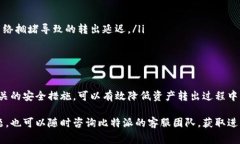 转出比特派（Bitpie）账号的比特币或其他数字资