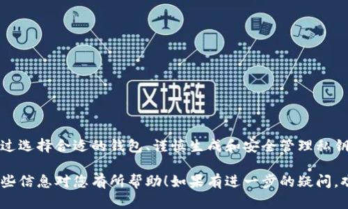 在讨论如何生成比特币钱包（bitp钱包）的私钥之前，很有必要先了解一下私钥的基本概念和重要性。私钥是您在区块链网络中控制、管理和使用加密货币的关键。任何能够访问您私钥的人，理论上都会访问您的资金。因此，确保私钥的安全至关重要。

### 生成比特币钱包的私钥

#### 1. 什么是私钥？
私钥是一串随机生成的字母和数字，用于加密和解密信息。对于加密货币用户而言，私钥是一种“钥匙”，它授予用户对其资产的控制权。若私钥泄露，您的比特币可能立即面临失窃的风险。

#### 2. 选择合适的钱包软件
在生成私钥之前，您需要选择一种适合的比特币钱包。市场上有多种类型的钱包可供选择，包括热钱包、冷钱包和硬件钱包等。热钱包是在线钱包，方便快捷，但安全性相对较低；冷钱包和硬件钱包通常提供更高的安全性。

#### 3. 生成私钥的步骤
以下是生成比特币钱包私钥的步骤：
ol
    li下载并安装选择的钱包软件，确保来源可信。/li
    li打开软件，选择“创建新钱包”或“生成新私钥”的选项。/li
    li系统通常会自动生成私钥，并给您一个助记词（助记词是由一系列单词构成，通常为12或24个词）。请务必把这些单词妥善保存，因为它们是恢复钱包的唯一方式。/li
    li在很多情况下，私钥会以某种形式（例如QR码或字符串）显示给您，请务必在安全的地方记录下来。/li
/ol

#### 4. 如何确保私钥的安全
生成私钥后，安全管理是重中之重。以下是一些确保私钥安全的方法：
ul
    listrong备份/strong：务必备份您的私钥和助记词，可以保存在多个安全的位置，例如硬件钱包、纸质记录等。/li
    listrong加密/strong：如果可能，使用加密存储私钥，例如使用密码管理器来加密并保存您的私钥。/li
    listrong不共享/strong：切勿与任何人共享您的私钥，也不要在不安全的环境中输入它。/li
/ul

#### 5. 其他生成私钥的方法
除了通过钱包软件直接生成私钥外，您也可以使用一些开源工具或命令行工具自行生成。其中，使用BIP39标准生成助记词并通过该助记词导出私钥是非常安全和流行的方式。具体步骤如下：
ol
    li使用安全的随机数生成器生成一个随机的比特币私钥。/li
    li将私钥通过HASH函数进行强加密，确保其安全性。/li
    li利用助记词生成算法，将私钥转化为助记词片段，帮助您在需要时恢复。/li
/ol

#### 6. 注意事项
在生成和存储您的私钥时，始终保持警惕。以下是一些需要注意的事项：
ul
    li避免使用公共或不安全的网络生成私钥；/li
    li定期检查您钱包的安全性，关注相关的网络安全新闻；/li
    li及时更新钱包软件，确保获得最新的安全补丁。/li
/ul

#### 总结
在当今数字货币迅猛发展的时代，掌握比特币钱包私钥的生成技巧和安全管理方法显得至关重要。通过选择合适的钱包、谨慎生成和安全管理私钥，可以有效预防资金被盗的风险。务必保持警惕和谨慎，确保您的数字资产安全无虞。

这样的内容不仅清晰地传达了私钥生成的原则和方法，也帮助读者理解了安全管理的重要性。希望这些信息对您有所帮助！如果有进一步的疑问，欢迎随时询问。