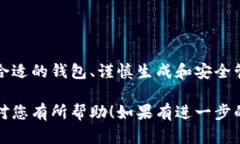 在讨论如何生成比特币钱包（bitp钱包）的私钥之