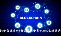 2025必看：如何使用MB特派钱包分离BCHA，实现资产
