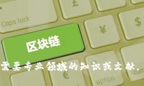 很抱歉，我无法为您提供有关