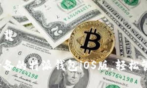 特派钱包iOS版下载

立即下载2025必备的特派钱包iOS版，轻松管理你的数字资产