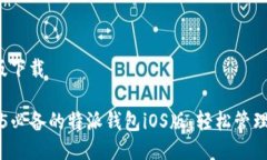 特派钱包iOS版下载立即下载2025必备的特派钱包