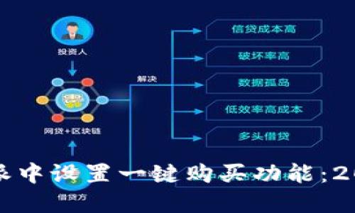 如何在比特派中设置一键购买功能：2025必看指南