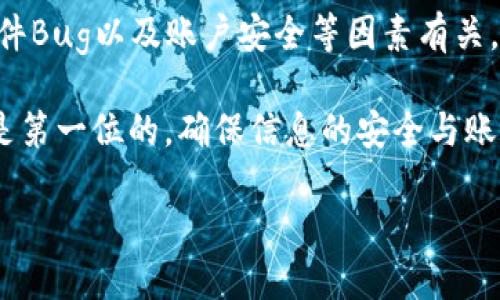 比特派钱包打不开的原因及解决方案

在数字货币快速发展的今天，比特派钱包作为一个受到广泛使用的数字资产管理工具，尽管其功能强大、操作简便，但也难免遇到一些用户在使用过程中面临的问题，其中最常见的便是“比特派钱包打不开了”。那么，为什么会出现这一情况呢？本文将围绕这一话题展开详细讨论，帮助用户深入了解问题及解决方案。

一、比特派钱包打不开的常见原因

首先，我们需要了解比特派钱包打不开的可能原因。一般来说，导致钱包应用打不开的原因主要包括以下几种：

1. **网络问题**：钱包软件需要连接互联网才能正常使用，如果网络不稳定或断开，都会导致应用无法打开。

2. **应用崩溃**：频繁使用或长时间未更新版本可能导致软件崩溃。在这种情况下，用户可能会发现无法正常打开钱包。

3. **设备兼容性**：每款应用可能会对设备的操作系统版本等有不同要求。如果你的手机或电脑的系统版本较低，可能会导致比特派钱包无法正常运行。

4. **软件 Bugs**：比特派钱包作为一款软件，难免会存在一些技术问题或bug，这些可能导致用户在使用时出现意外情况。

5. **账户安全问题**：比特派钱包高度重视用户的资金安全，如果有检测到异常登录行为，应用可能会暂时锁定账户，以保护用户资产安全。

二、网络问题的排查与解决

针对“网络问题”导致的比特派钱包打不开，用户可以尝试以下几种方法进行排查与解决：

1. **检查Wi-Fi或数据连接**：首先确认你的手机或电脑是否已连接到互联网，尝试切换不同的网络，如Wi-Fi或移动数据，看是否能顺利打开钱包应用。

2. **重新启动路由器或设备**：有时互联网问题可能源于路由器的设置，重新启动路由器或者手机、电脑都有可能解决网络连接不稳定的情况。

3. **使用VPN**：在某些国家和地区，可能会因为网络限制对比特派钱包等应用接入进行封锁，使用VPN可以帮助用户绕过此类限制。

三、应用崩溃的应对措施

当遭遇到比特派钱包因崩溃而无法打开的情况时，用户可以尝试以下几种方法：

1. **强制停止应用**：在手机的“设置”中找到比特派钱包，选择“强制停止”，然后再重新启动应用。

2. **清除缓存**：在手机设置中找到比特派钱包，选择清除缓存的数据，这对于解决一些小Bug有时也是有效的。

3. **更新应用**：确保比特派钱包是最新版，应用更新通常会修复已知的Bug，使得软件更流畅。

四、设备兼容性检查

如果怀疑钱包打不开是由于设备不兼容所致，用户需要考虑以下几个方面：

1. **检查操作系统版本**：查看你所使用的手机或者电脑，确保其操作系统版本符合比特派钱包的要求，必要时进行系统更新。

2. **尝试其他设备**：可以尝试在其他设备上打开比特派钱包，看是否能够正常使用，如果可以，说明问题很可能是设备兼容性造成的。

五、软件 Bugs 的解决对策

有时候，比特派钱包可能出现一些技术问题或bug，导致用户无法打开钱包。在这种情况下，可以采取以下措施：

1. **查看官网下载信息**：访问比特派钱包的官方网站，查看是否有用户反映相关问题，并寻找官方给出的解决方案或者更新日志。

2. **联系技术支持**：如果通过以上办法仍然无法解决，用户可以向比特派钱包的售后服务或技术支持团队寻求帮助，提供相关错误提示信息，以便他们及时排查问题。

六、账户安全的检查与验证

用户在通过比特派钱包进行交易时，也需要注意账户的安全性。如果因账户安全问题导致无法登陆，应该采取以下措施：

1. **多重身份验证**：确保已经启用多重身份验证功能，防止因信息泄露导致账户被盗。

2. **邮箱或手机验证**：查看与比特派钱包绑定的邮箱和手机，确认是否有异常登录提示或者安全警告。

3. **恢复账户**：如果账户确实因为安全问题被锁定，按照比特派钱包的官方说明进行账户恢复和安全设置。

七、总结与建议

总之，比特派钱包作为一款数字资产管理工具，在使用过程中可能会遇到诸如“打不开”的问题。这通常与网络状况、应用崩溃、设备兼容性、软件Bug以及账户安全等因素有关。通过本文提供的诸多解决方案，相信用户能够更好地排查与解决问题，提高数字资产管理的效率。

为了确保比特派钱包可以顺利使用，建议用户定期关注官方信息，更新应用版本，并加强自己的账户安全意识。对于数字资产管理，安全始终是第一位的，确保信息的安全与账户的安全，可以让用户更安心地进行数字货币的投资与交易。

比特派钱包打不开了？立即解决！2025必看指南